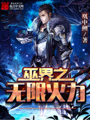 巫界之无限火力在线阅读