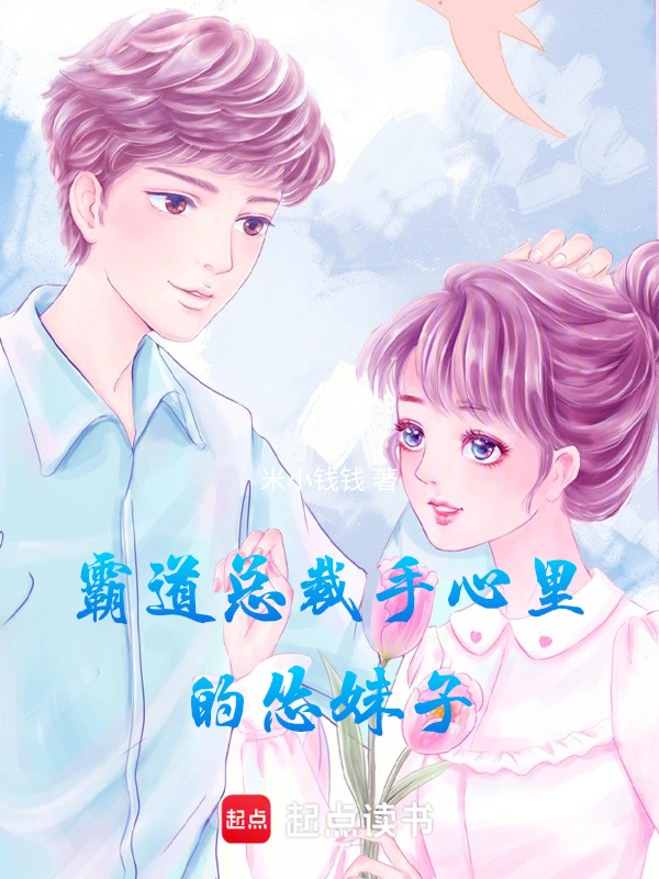 霸道总裁手心里的怂妹子