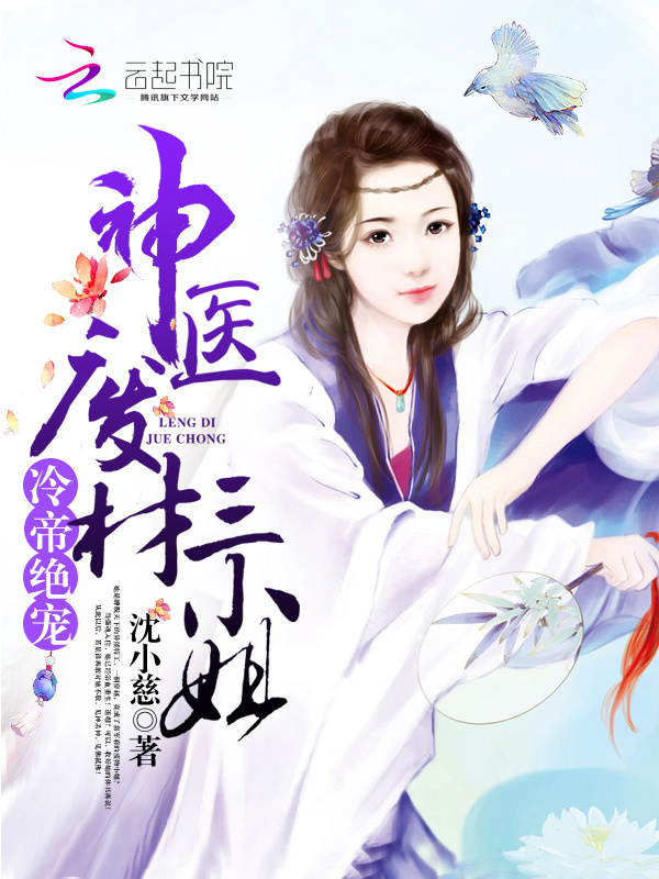神医废材三小姐在线阅读