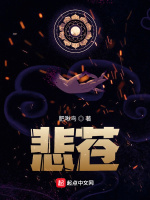 悲苍在线阅读