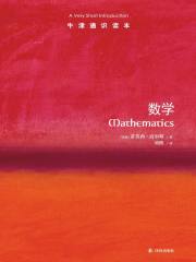 牛津通识读本：数学（中文版）在线阅读
