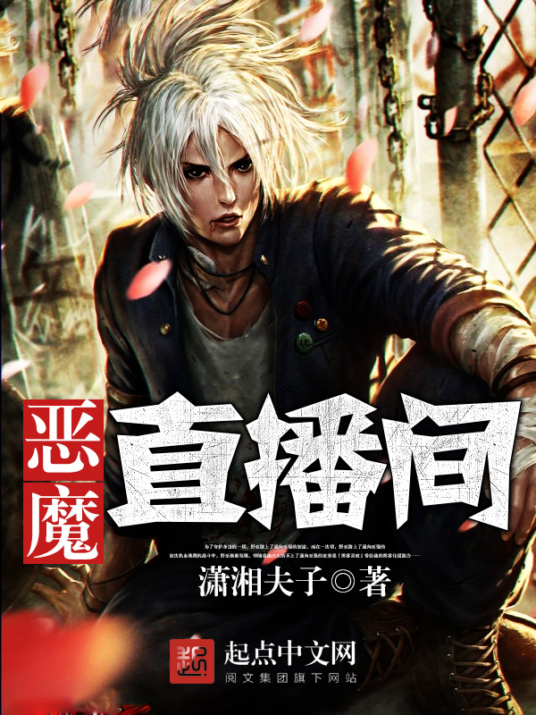 恶魔直播间在线阅读