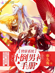 快穿系统之拯救男神手册在线阅读