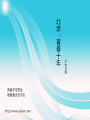 北京，青春十年