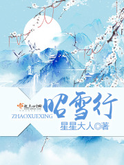 昭雪行在线阅读