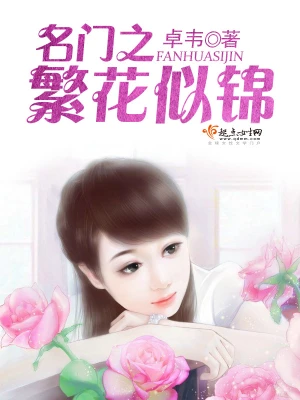名门之繁花似锦