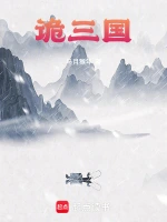 诡三国