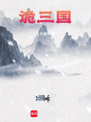 《诡三国》（校对文字全本+全番外）作者：马月猴年【EPUB+MOBI+TXT】