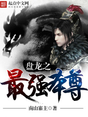 盘龙之最强本尊在线阅读