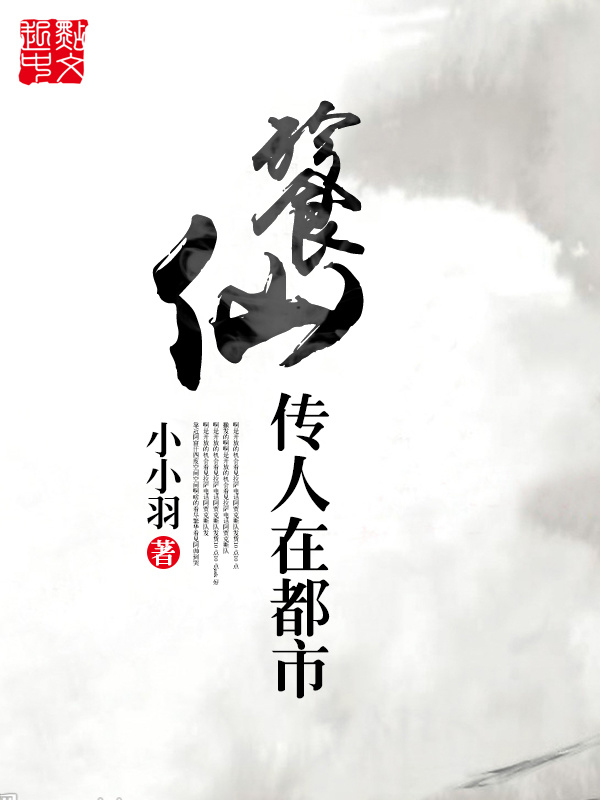 餮仙传人在都市在线阅读