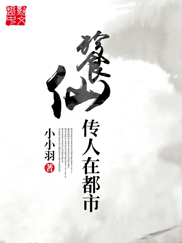 餮仙传人在都市