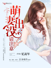 萌妻出没，请注意！在线阅读