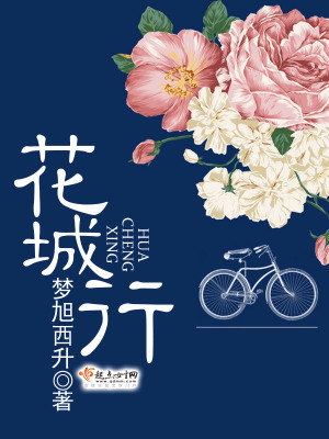 花城行在线阅读