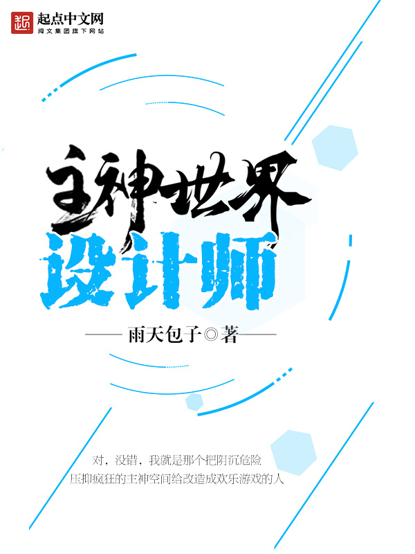 主神世界设计师在线阅读