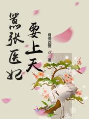 嚣张医妃要上天在线阅读