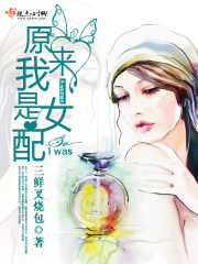 原来我是女配在线阅读