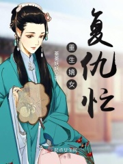 重生嫡女复仇忙在线阅读