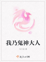我乃鬼神大人在线阅读