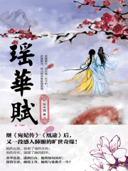瑶华赋
