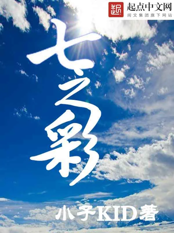 七之彩