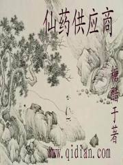 仙药供应商在线阅读
