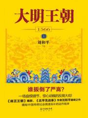 大明王朝1566（上）