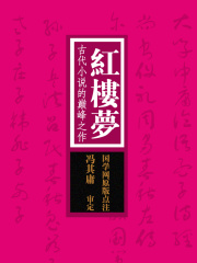 红楼梦：古代小说的巅峰之作（国学网原版点注，冯其庸审定）