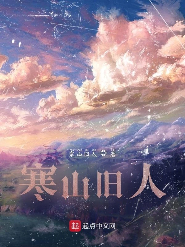 寒山旧人