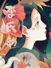 李氏女在线阅读