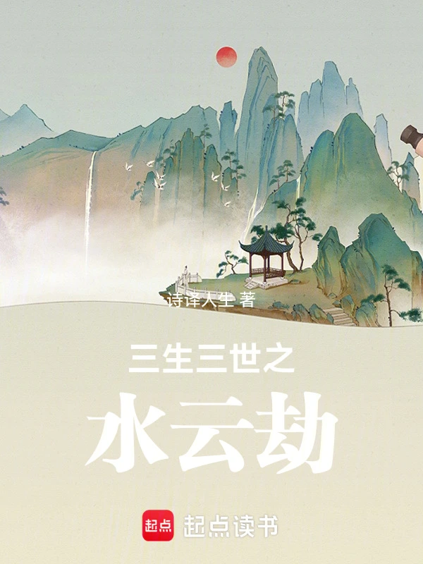 三生三世之水云劫