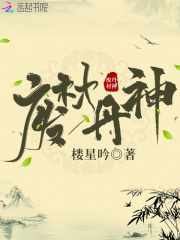 废材丹神在线阅读