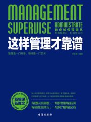 这样管理才靠谱在线阅读