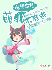 爆笑修仙萌狐不准逃在线阅读