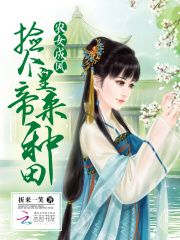 我家夫君是皇帝在线阅读