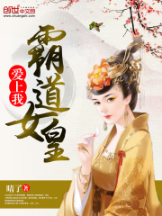 霸道女皇爱上我在线阅读