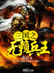 三国之无赖兵王在线阅读