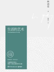 生活的艺术（纪念典藏版）在线阅读