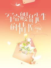 写给鼹鼠先生的情书在线阅读