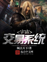 宇宙交易系统在线阅读