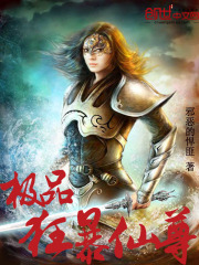 极品狂暴仙尊
