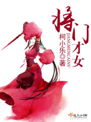 将门才女在线阅读