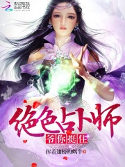 绝色占卜师：爷，你挺住！在线阅读