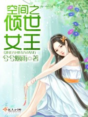空间之倾世女王在线阅读