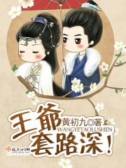 王爷套路深在线阅读