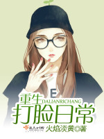 重生打脸日常在线阅读