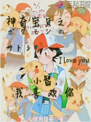 神奇宝贝之小智，我喜欢你
