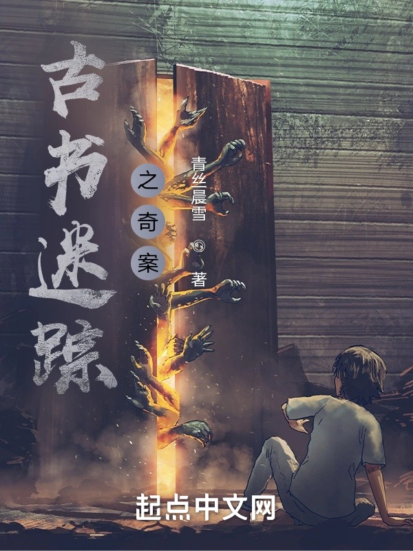古书迷踪之奇案