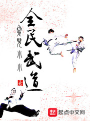 全民武道在线阅读