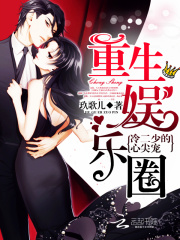 重生娱乐圈：冷二少的心尖宠在线阅读