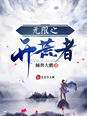 Vô Hạn Chi Khai Hoang Giả